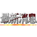 最新消息 (「除舊佈新過好年改革」)