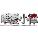 唯愛小律 ()