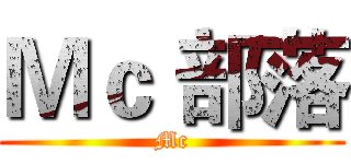 Ｍｃ 部落 (Mc)