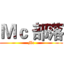 Ｍｃ 部落 (Mc)