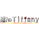 進擊のＴｉｆｆａｎｙ (attack on Tiffany)