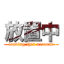 放置中 (leaving this account)