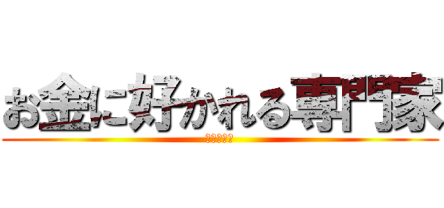 お金に好かれる専門家 (公式サイト)