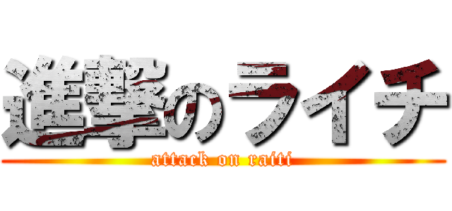 進撃のライチ (attack on raiti)