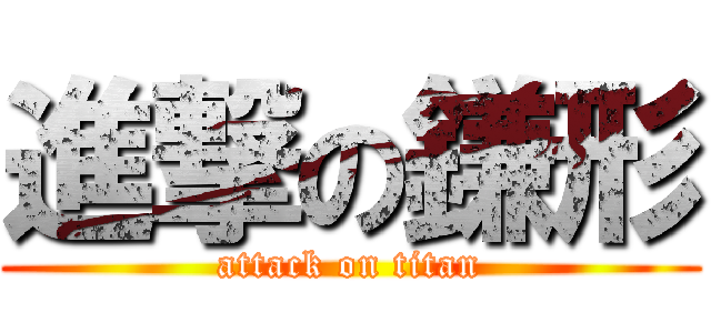 進撃の鎌形 (attack on titan)