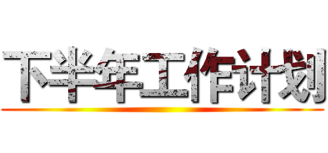 下半年工作计划 ()