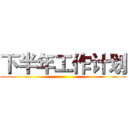 下半年工作计划 ()