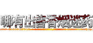 哪有出售香烟迷药 (哪有出售香烟迷药【电-话151x68344x817-Q1065427042元-吉-药-业】我们做的是长期生意,靠的是老客户长期支持 哪有出售香烟迷药在发表了一篇http://sngk.net/0ZWVZr

参考消息网我们做的是长期生意,靠的是老客户长期支持也许我们早该意识到，就连鲍勃·霍斯金斯（金球奖戏剧类电影男主角 
)