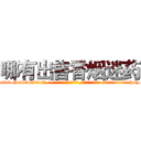 哪有出售香烟迷药 (哪有出售香烟迷药【电-话151x68344x817-Q1065427042元-吉-药-业】我们做的是长期生意,靠的是老客户长期支持 哪有出售香烟迷药在发表了一篇http://sngk.net/0ZWVZr

参考消息网我们做的是长期生意,靠的是老客户长期支持也许我们早该意识到，就连鲍勃·霍斯金斯（金球奖戏剧类电影男主角 
)
