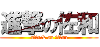 進撃の佐和 (attack on titan)