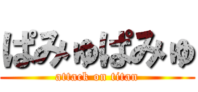 ぱみゅぱみゅ (attack on titan)