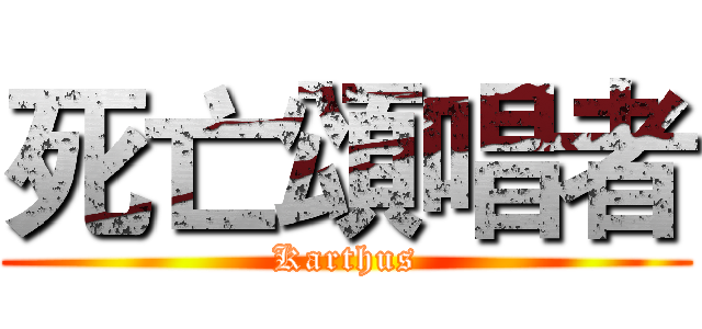 死亡頌唱者 (Karthus)