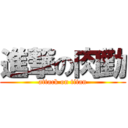 進撃の肉勤 (attack on titan)