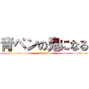 青ペンの鬼になる (write!)