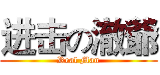 进击の澈爺 (Real Man)