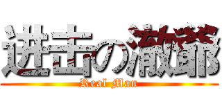 进击の澈爺 (Real Man)