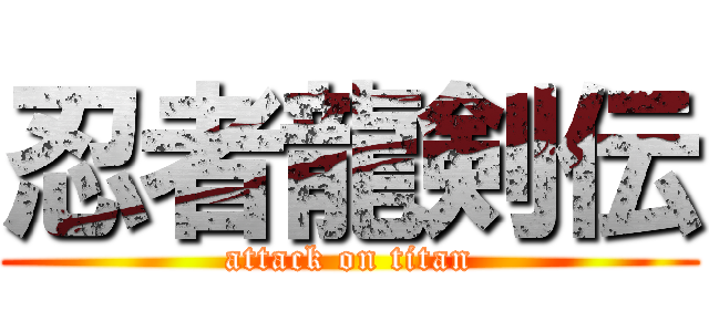 忍者龍剣伝 (attack on titan)