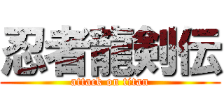 忍者龍剣伝 (attack on titan)