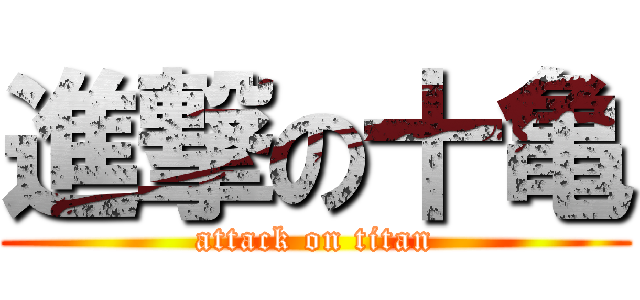 進撃の十亀 (attack on titan)