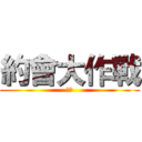 約會大作戰 (十香)