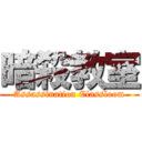 暗殺教室 (Assassination Classloom)