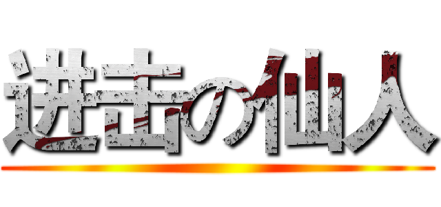 进击の仙人 ()