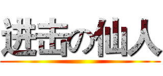 进击の仙人 ()