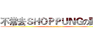 不常去ＳＨＯＰＰＵＮＧの頭浩 (attack on titan)