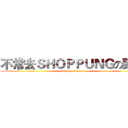 不常去ＳＨＯＰＰＵＮＧの頭浩 (attack on titan)