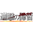 進擊の偉哲 (attack on Wei Zhe)