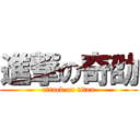 進撃の奇劭 (attack on titan)