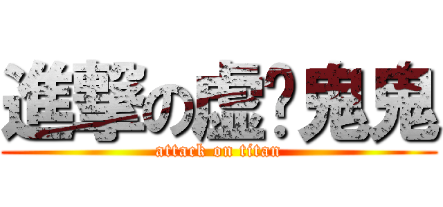 進撃の虚伪鬼鬼 (attack on titan)