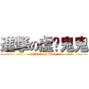 進撃の虚伪鬼鬼 (attack on titan)