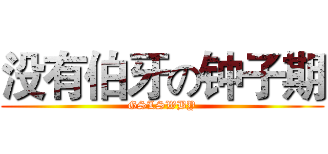 没有伯牙の钟子期 (GSLSWBY)