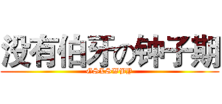 没有伯牙の钟子期 (GSLSWBY)