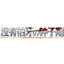 没有伯牙の钟子期 (GSLSWBY)