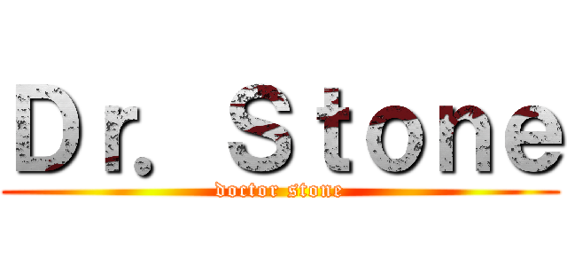 Ｄｒ．Ｓｔｏｎｅ (doctor stone)