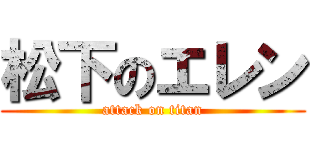 松下のエレン (attack on titan)