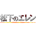 松下のエレン (attack on titan)