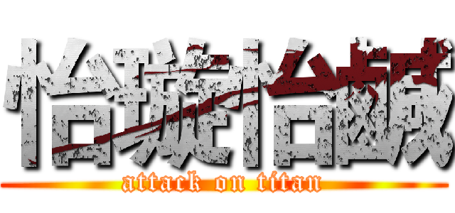 怡璇怡鹹 (attack on titan)
