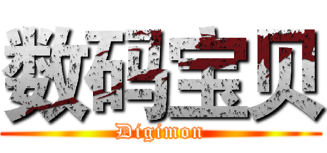 数码宝贝 (Digimon)