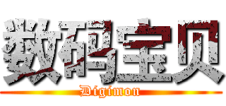 数码宝贝 (Digimon)