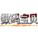 数码宝贝 (Digimon)