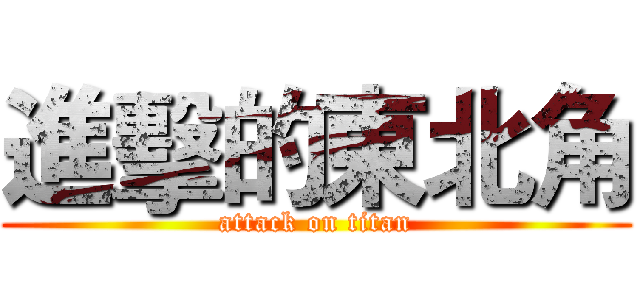 進擊的東北角 (attack on titan)