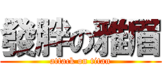 發胖の雅眉 (attack on titan)