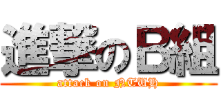 進撃のＢ組 (attack on NTUH)