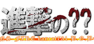 進撃の妮妮 (=NS-FIRE bancat731 B.O.B=)