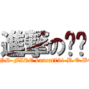 進撃の妮妮 (=NS-FIRE bancat731 B.O.B=)