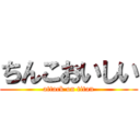 ちんこおいしい (attack on titan)