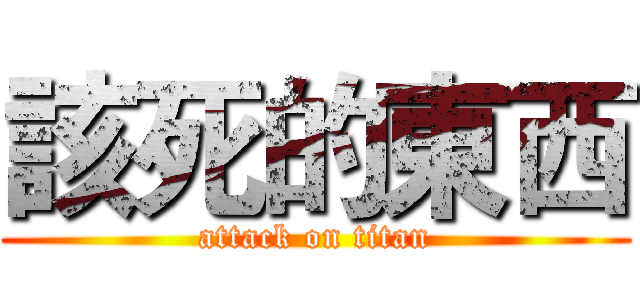 該死的東西 (attack on titan)